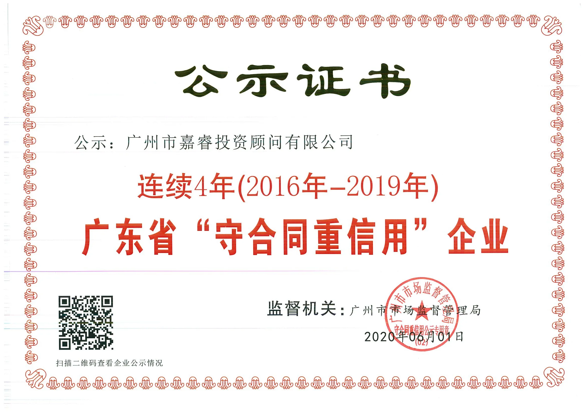 Publicity certificate naming Guangzhou Kerui Consulting a Guangdong Province Contract-Honoring and Credit-Worthy Enterprise for 2016 à 2019