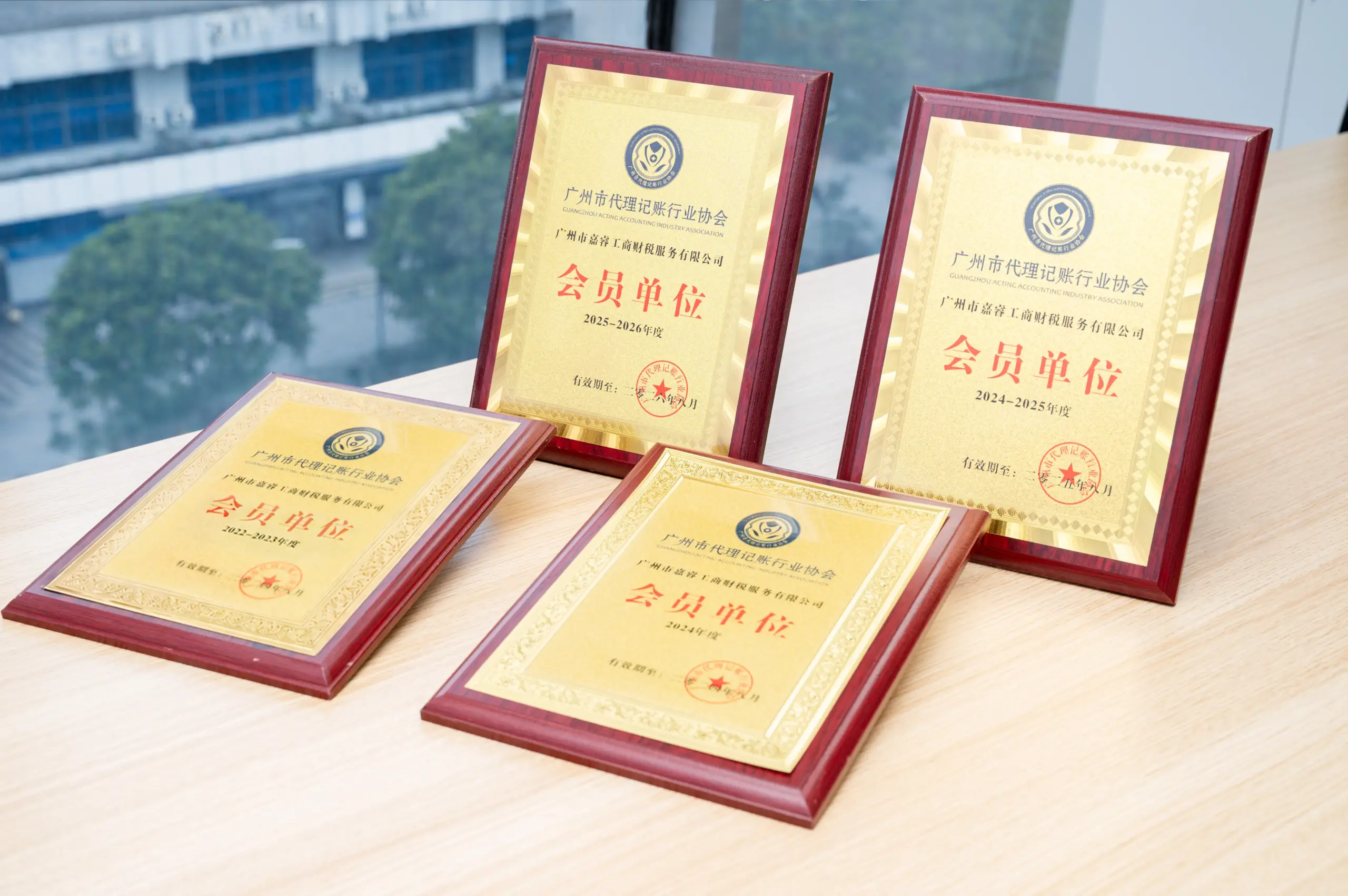 Guangzhou Acting Accounting Industry Association member plaques
